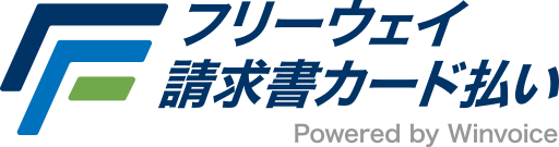 フリーウェイ請求書カード払い