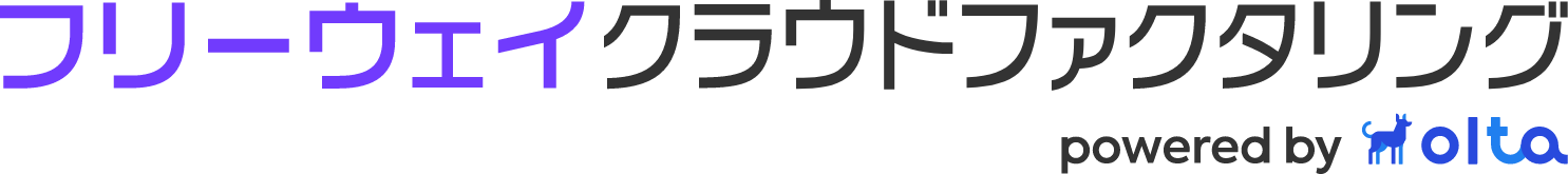 フリーウェイクラウドファクタリング